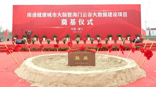 海门云谷大数据中心奠基开工