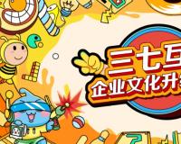 三七互娱企业文化全新升级 以新文化力量驱动发展引擎