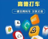 让老年人打车更方便更便宜 高德打车推出重阳节打车红包