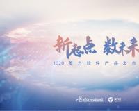 2020英方软件产品发布会：Data+ 为用户提供个性化服务