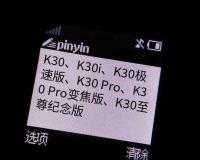 Redmi K30S 至尊版体验：「价格屠夫」的收官之作