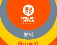 金山办公发布2020三季报 前三季净利增长191.22%