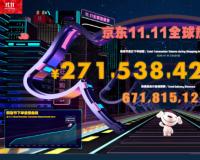 2020京东11.11累计下单金额超2715亿元